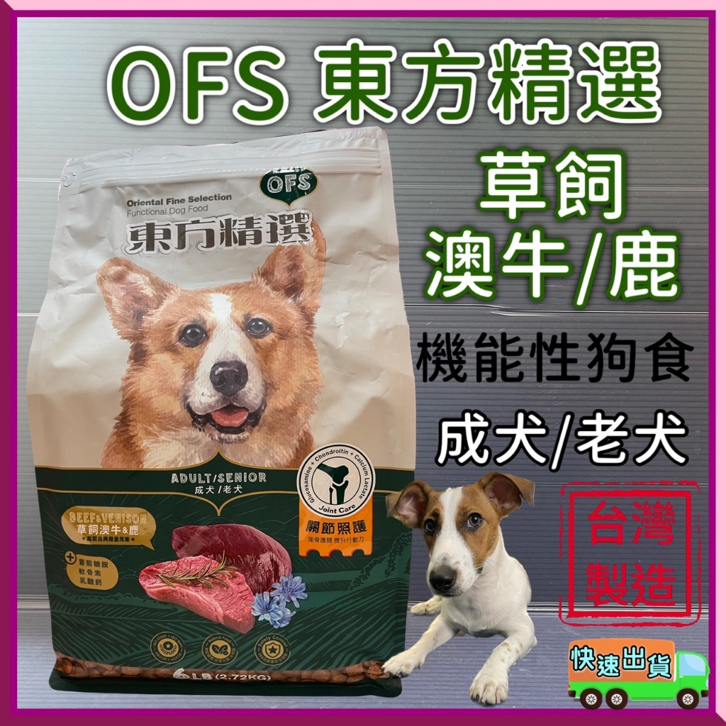 👍寵物巿集👍OFS 東方精選 機能性 關節照護➤草飼澳牛/鹿 6磅/包➤狗飼料 狗食 全齡 犬糧 成犬 老犬