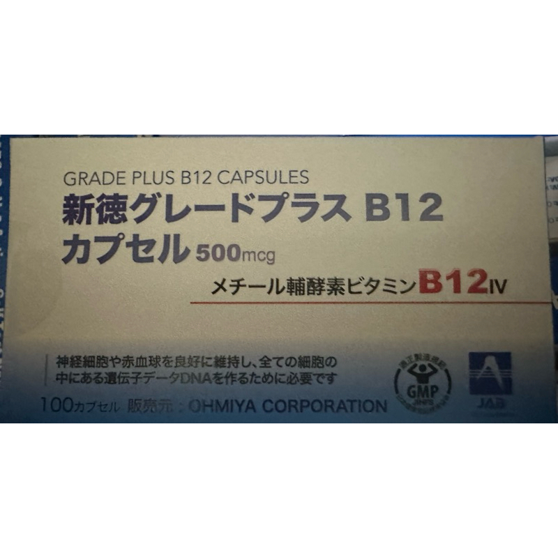 【新德能B12膠囊食品】100顆 日本原裝進口 纖維素 維生素B12原:美舒可B12【第四代活性甲基B12】100顆裝