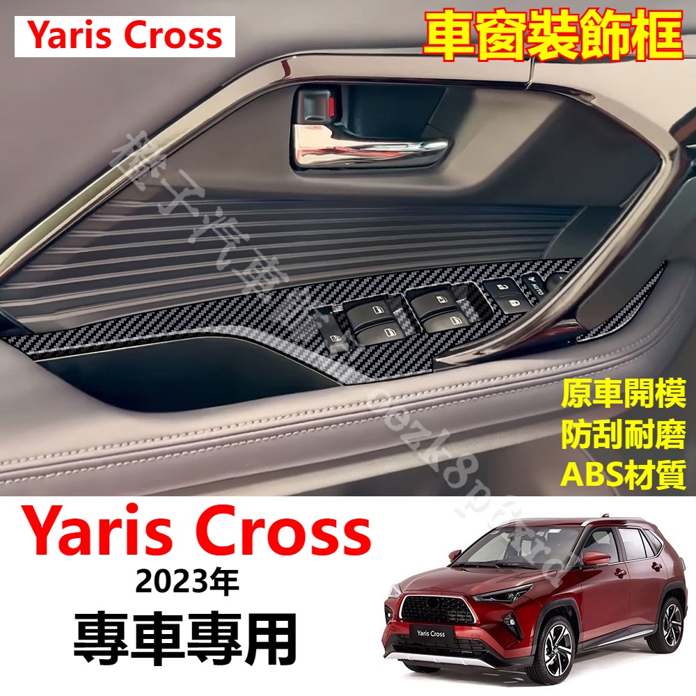 Yaris Cross 車窗升降 開關飾板 窗控面板 ABS材質 Yaris Cross 內裝美化優化 防刮板裝飾板