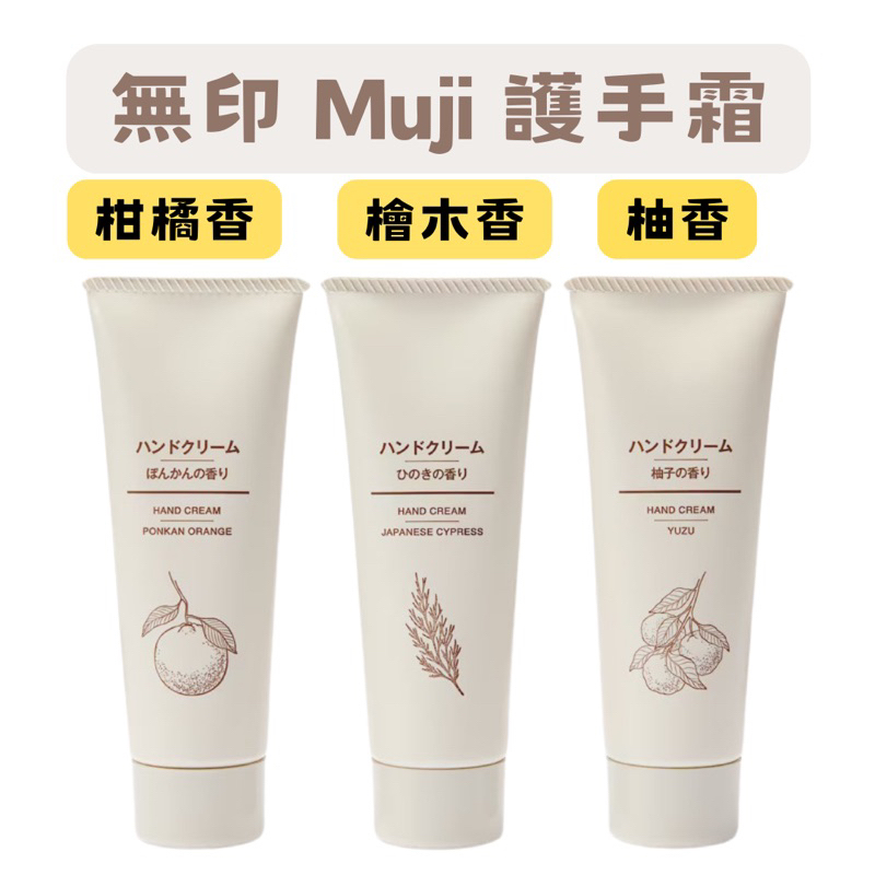 【在台現貨，當日寄出+開發票 】🌻莉莉好物🌷日本 無印良品 muji 護手霜 精油 柑橘 檜木 柚子 保濕 乾皮