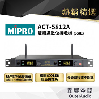 【MIPRO】ACT-5812A雙頻道數位接收機 保固1年 公司貨