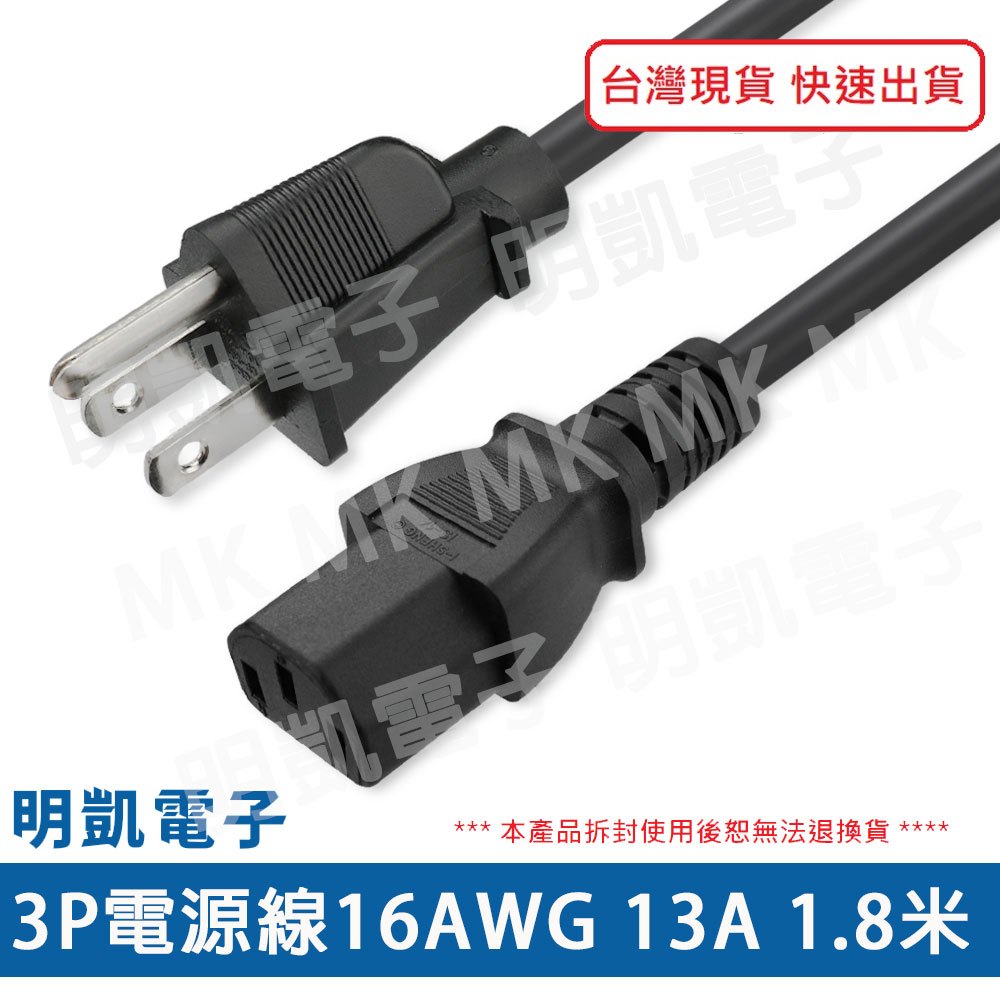 【明凱電子】3P電源線16AWG 1.8米 125V 13A 電腦線 現貨 含稅