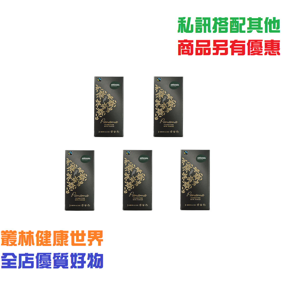 Naturata 巴拿馬80%生機頂級黑巧克力 原價260，5片特價1140，歐盟有機認證 瑞士頂級製造 瑞士波本巧克力