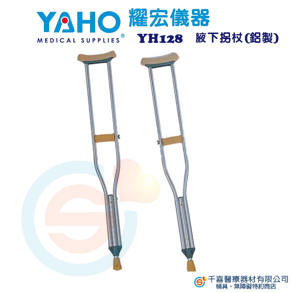 YAHO 耀宏 YH128 腋下拐杖（鋁製）鋁合金腋下柺 行動輔具 腋下柺杖