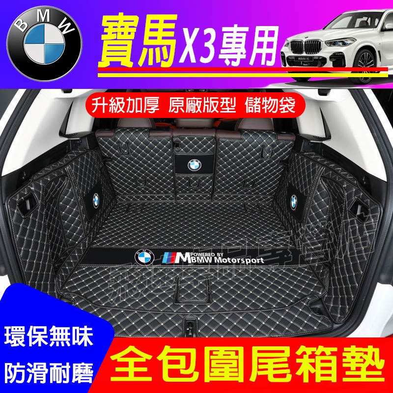 BMW 寶馬 X3 尾箱墊 3D立體 全包圍後箱墊 車箱墊 凹槽墊 遮物簾墊 11-23款 X3 後備箱墊 行李箱墊