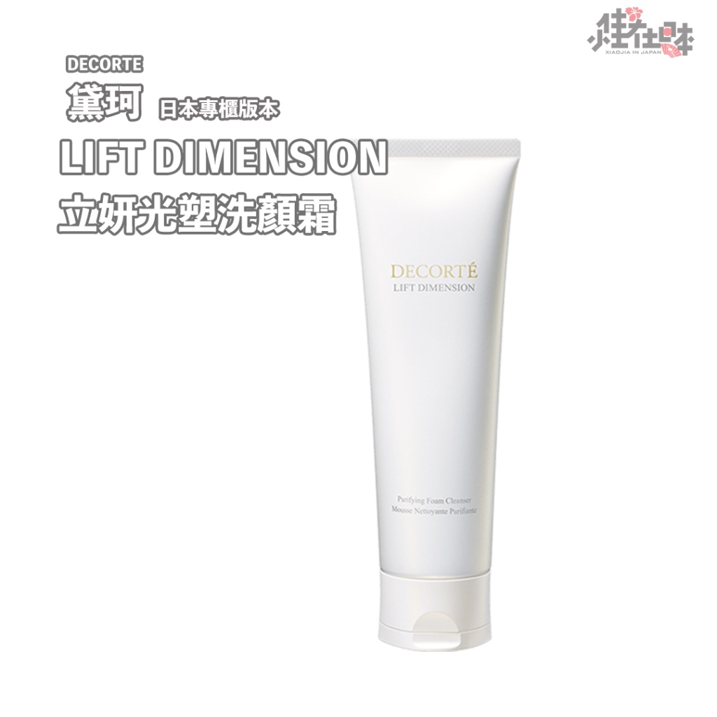 【日本直送】DECORTE黛珂 LIFT DIMENSION 立妍光塑洗顏霜 125g 日本本土專櫃版本 洗面乳潔面乳