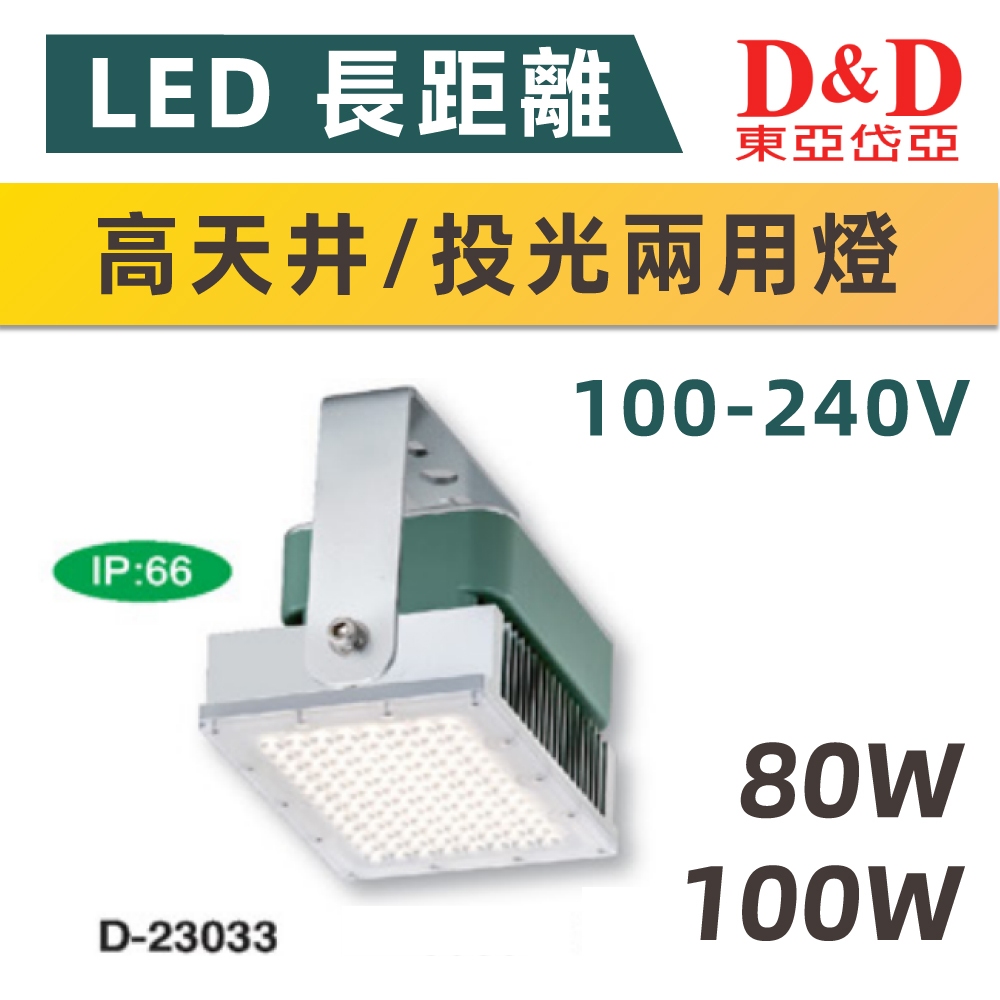 【奇亮科技】東亞岱亞 長距離天井/投光兩用燈 80W 100W 防水耐鹽 LED 投射燈 戶外照明 D-23033