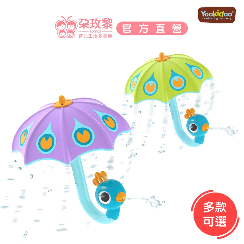 Yookidoo 以色列 洗澡/戲水玩具 花園系列 孔雀小雨傘(多款可選)【朶玫黎官方直營】