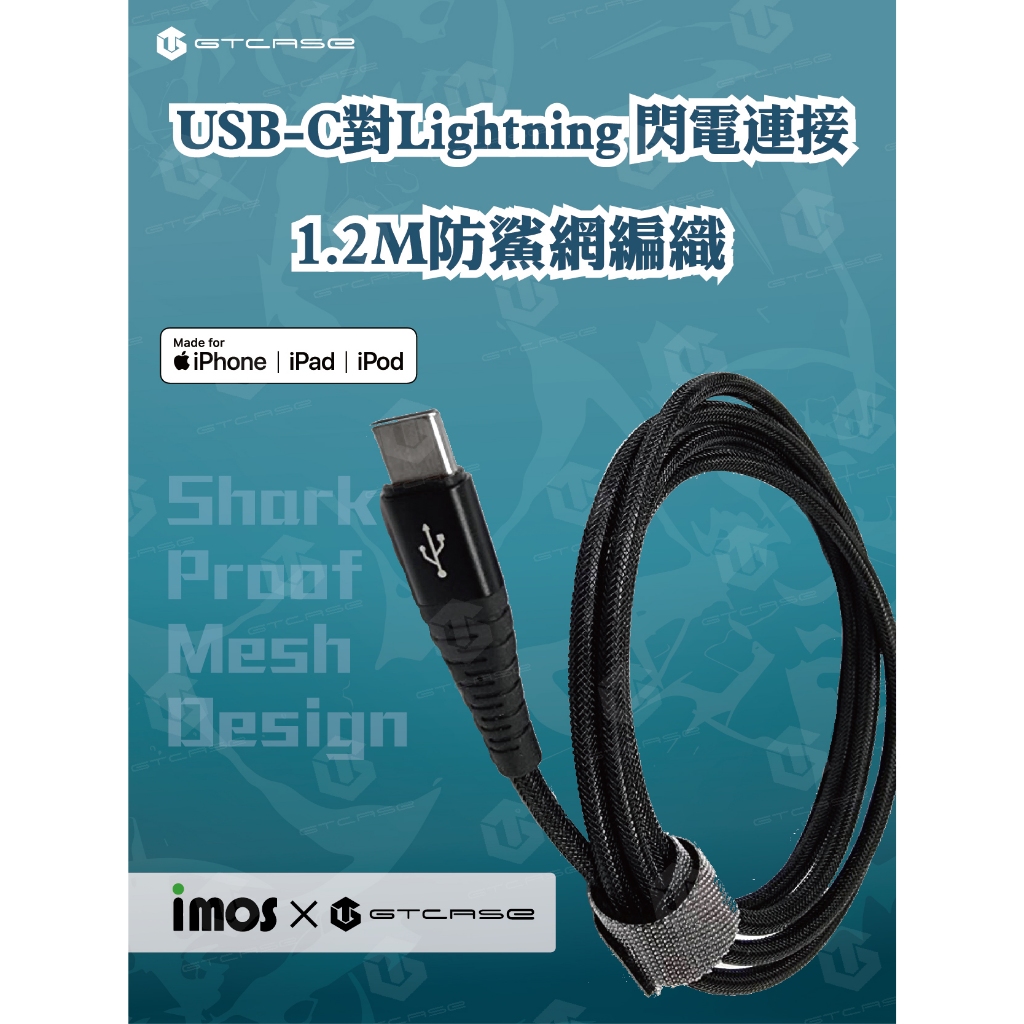 【GTCASE X IMOS】聯名款USB-C對Lightning MFI認證閃電連接線1.2M_防鯊網編織