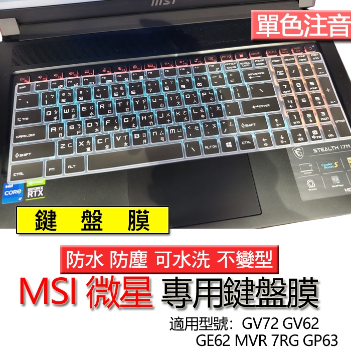 MSI 微星 GV72 GV62 GE62 MVR 7RG GP63 注音 繁體 倉頡 鍵盤膜 鍵盤套 鍵盤保護膜 鍵盤