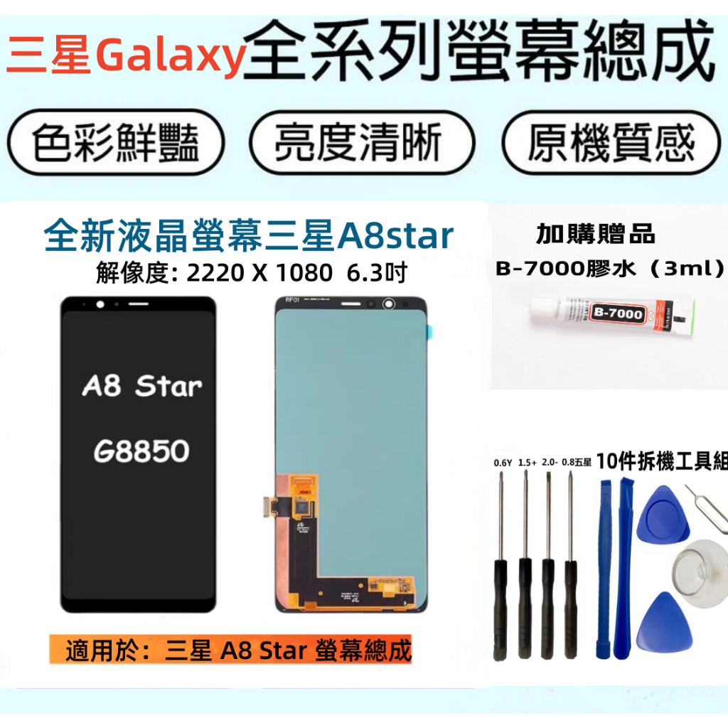 三星液晶螢幕總成 全新適用於 三星 A8 Star 螢幕總成 Samsung a8 star G8850 LCD顯示螢幕