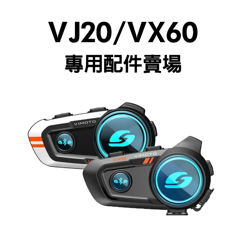 [安信騎士] VIMOTO 維邁通 VJ20 VX60 專用配件賣場 JBL 耳機套件 黏貼式底座 夾式底座