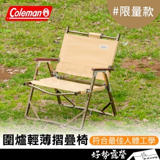 Coleman 圍爐輕薄折疊椅 土狼棕【好勢露營】折疊椅休閒椅 露營椅 野餐椅CM-34675