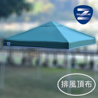 【備品】 Z-Shade Everest直立炊事帳排風頂布 藍色、綠色【炊事帳排風頂布】