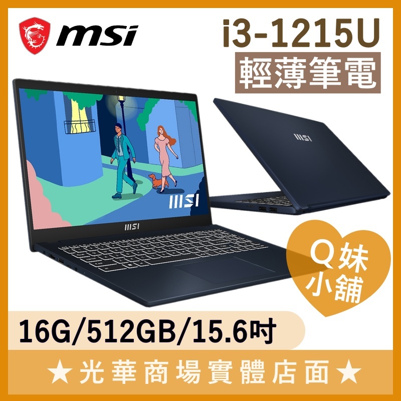 Q妹小舖❤ Modern 15 B12M-446TW i3-1215U/15吋 微星MSI 輕薄 文書 筆電