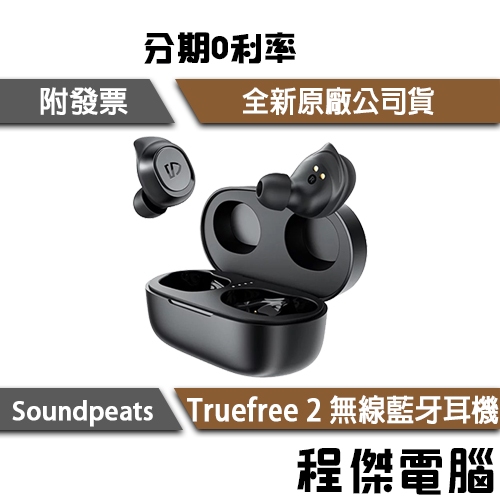 Soundpeats Truefree 2 真無線藍牙耳機 IPX7防水 耳翼替換 藍芽5.0 運動耳機『程傑』