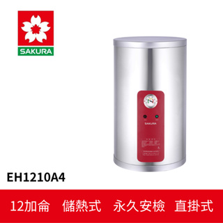 【SAKURA櫻花】 儲熱式電熱水器 (EH1210A4)