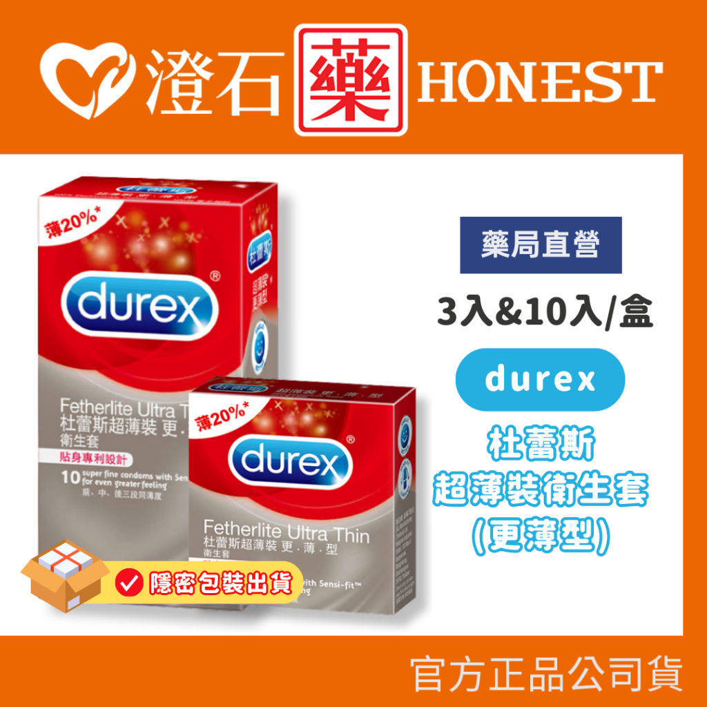 現貨 Durex 杜蕾斯 超薄裝 更薄型 保險套 3入 10入 情趣用品 隱密包裝出貨 (情趣 避孕 保險套 衛生套)