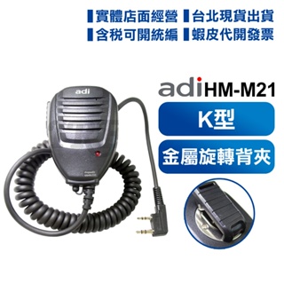 【含發票】 ADI HM-M21 手持麥克風 托咪 無線電對講機專用 K型 HMM21 AF-68 寶峰無線電適用
