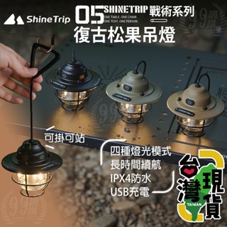 🔥臺灣24H出貨🔥99網購🏆山趣05系列復古松果吊燈/LED復古燈/礦工燈/鐵路燈/露營燈/媒油燈/氣氛燈/野營燈