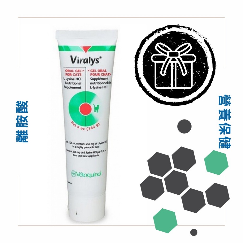 🐝想Go箱購♥️ Viralys 貓安 離胺酸 貓安軟膏 貓胺 142克 威隆 離氨酸 貓