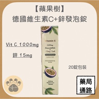 (現貨)蘋果樹 維生素C+鋅發泡錠 20錠