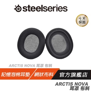 Steelseries 賽睿 ARCTIS NOVA 適用 網狀 布料 耳罩