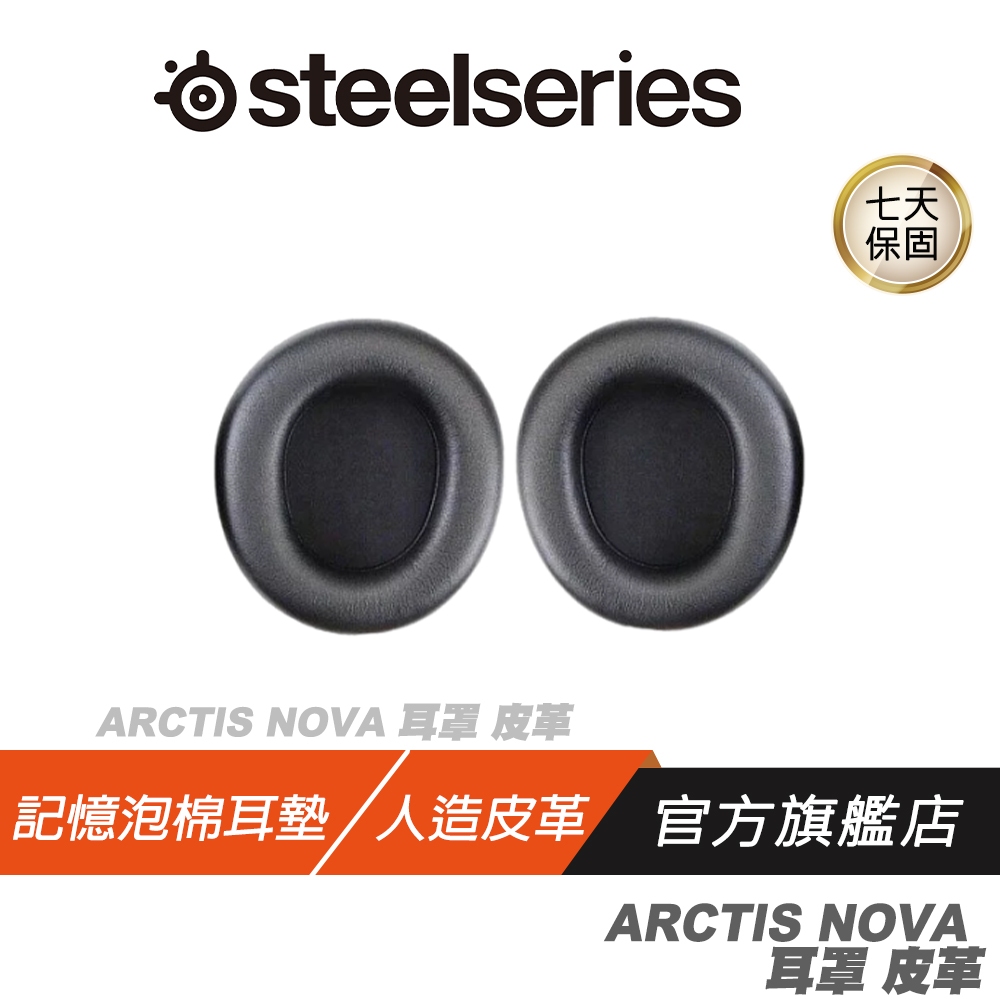 Steelseries 賽睿 ARCTIS NOVA 適用  耳罩 皮革