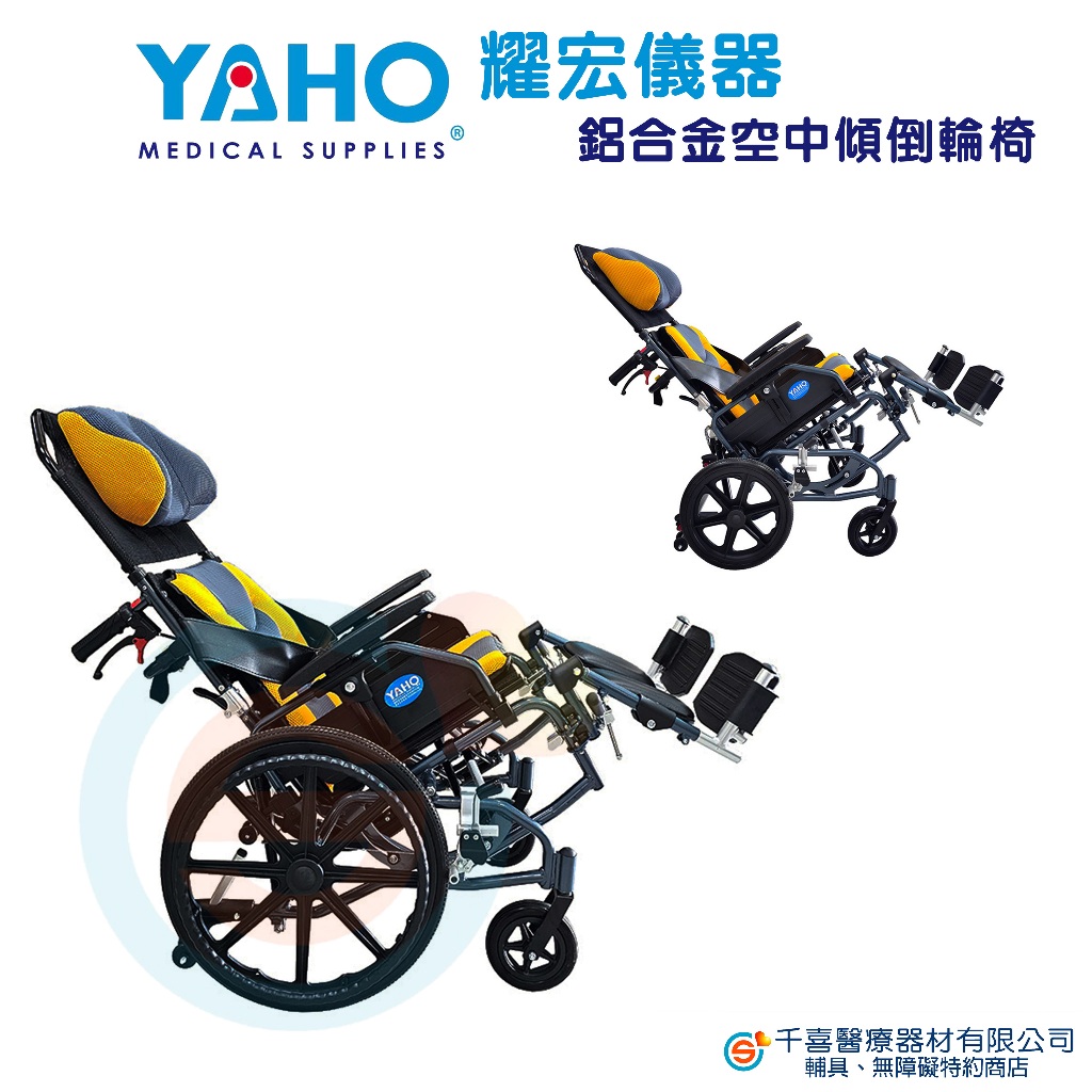 YAHO 耀宏 YH118-5小輪 YH118-4中輪 鋁製空中傾倒輪椅 鋁合金高背輪椅 骨科腳輪椅 協躺式輪椅折疊輪椅