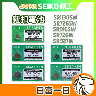 日本製 SEIKO 精工 SR916SW SR1130SW SR726W SR726SW SR927SW 手錶電池 SR