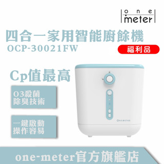 one-meter四合一家用智慧廚餘怪獸廚餘機(烘乾/絞碎/除臭/殺菌廚餘機)(OCP-30021FW)福利品9成新