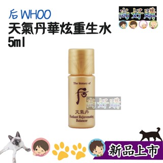 後WHOO 天氣丹華炫重生水5ml【尚好購】