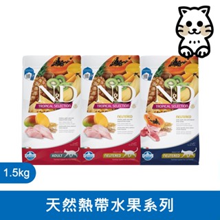 法米納Farmina｜FTC 1.5kg｜ND天然熱帶水果系列 1.5公斤 成貓 貓飼料