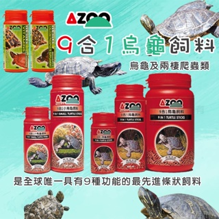 AZOO愛族 9合1烏龜飼料 9合1烏龜飼料 澤龜/水龜/巴西龜/各種烏龜主食 900ml 小烏龜飼料 兩棲爬蟲類飼料