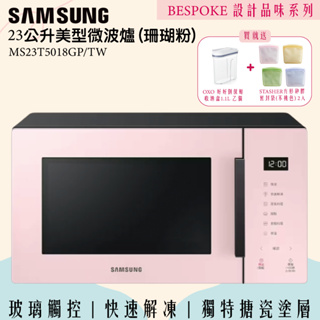 🔥新品上市🔥台灣公司貨 SAMSUNG 三星 BESPOKE設計品味系列 23公升微波爐 MS23T5018GP 珊瑚粉