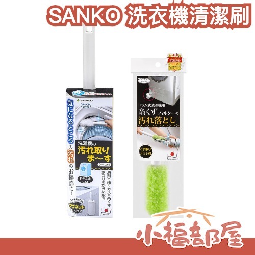 日本 SANKO 洗衣機 洗衣槽 清潔刷 細縫刷 大掃除 萬用刷 滾筒式 直立式 清洗灰塵 毛髮 換季 大掃除 居家