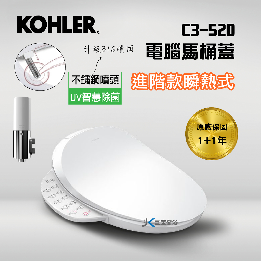 【巨庫衛浴】美國科勒KOHLER C3-520 免治馬桶蓋 電腦馬桶蓋 K-31333TW-0