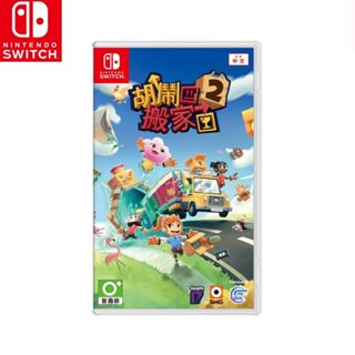 【現貨】任天堂 NS Switch 《 胡鬧搬家 2 》MOVING OUT 2 中文版 台灣公司貨