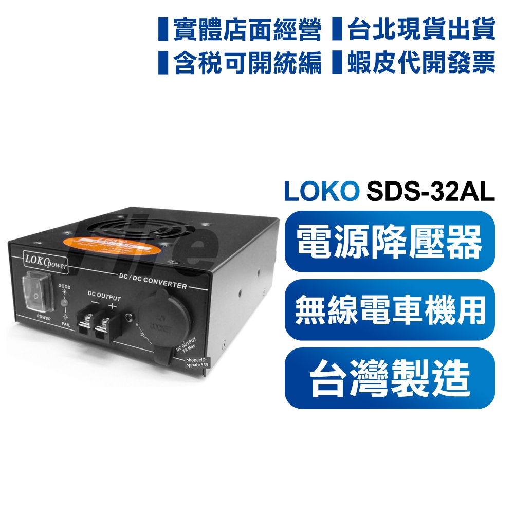 台製【開發票可刷卡】 LOKO SDS-32AL 24V轉13.8V 無線電車機變壓降壓器電源供應器 SDS32AL