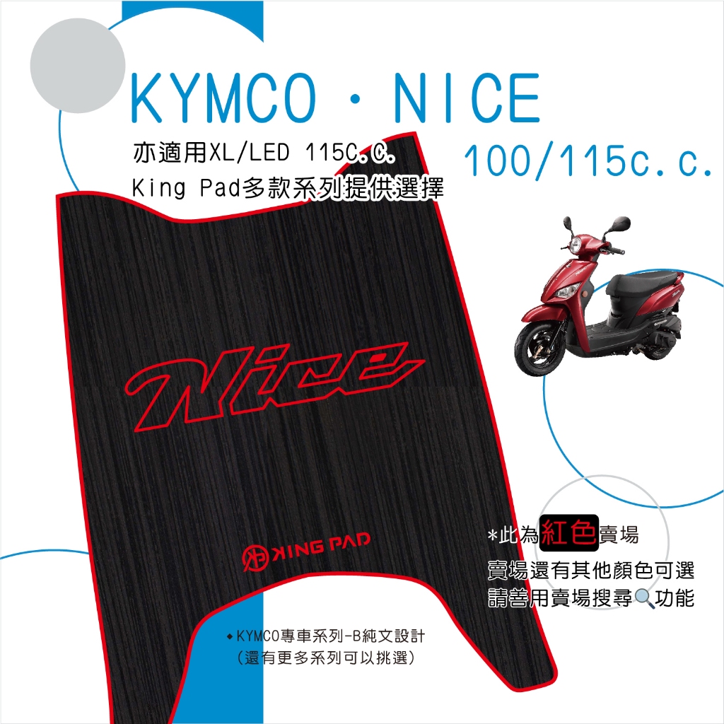 🔥免運🔥光陽 KYMCO 耐斯 NICE 100 XL LED 115 機車腳踏墊 機車踏墊 腳踏墊 立體 造型腳踏墊