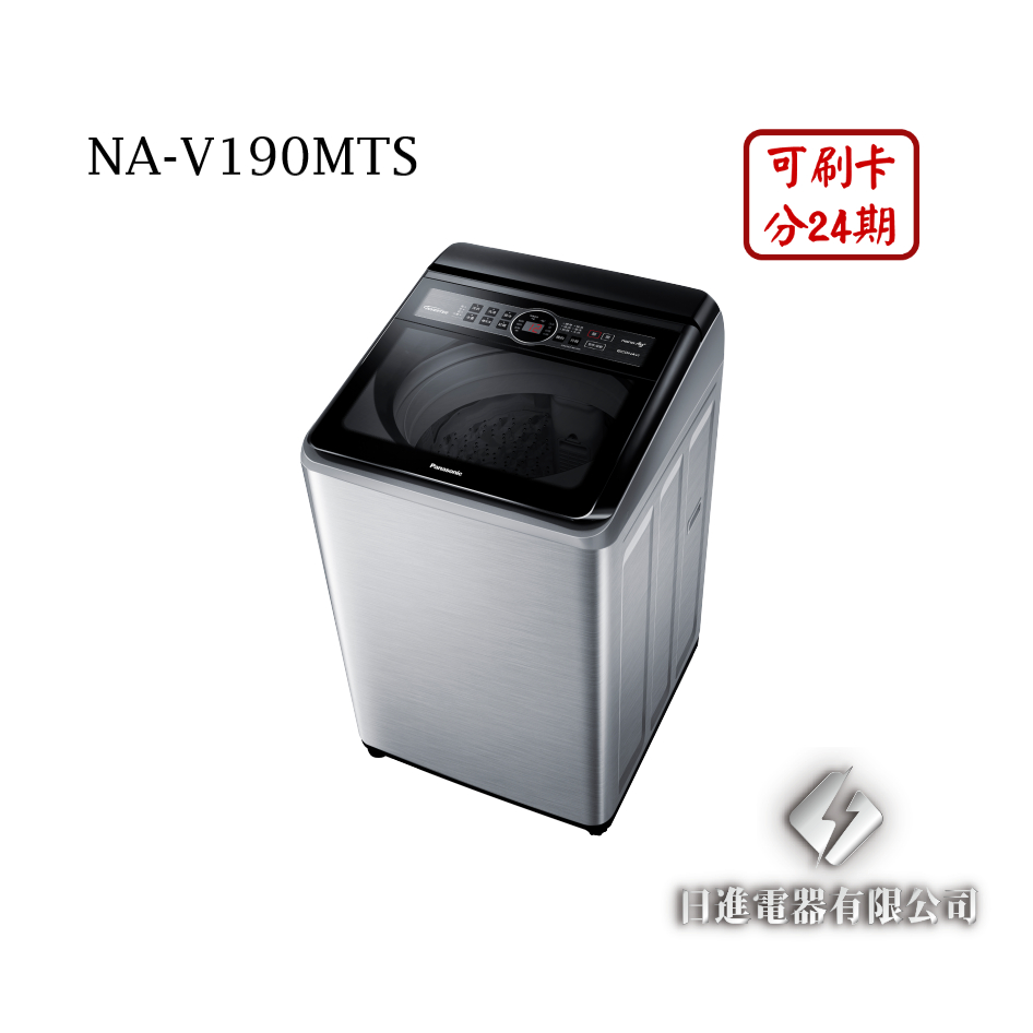 日進電器 可刷卡 分24期 Panasonic 國際牌 NA-V190MTS 變頻 直立式 19公斤 國際牌洗衣機