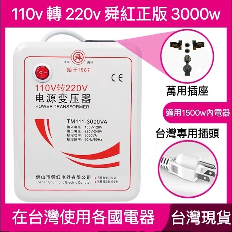 舜紅 500W變壓器 110v轉220v 110升220 110轉220 大陸電器台灣用 升壓器 淘寶電器台灣用