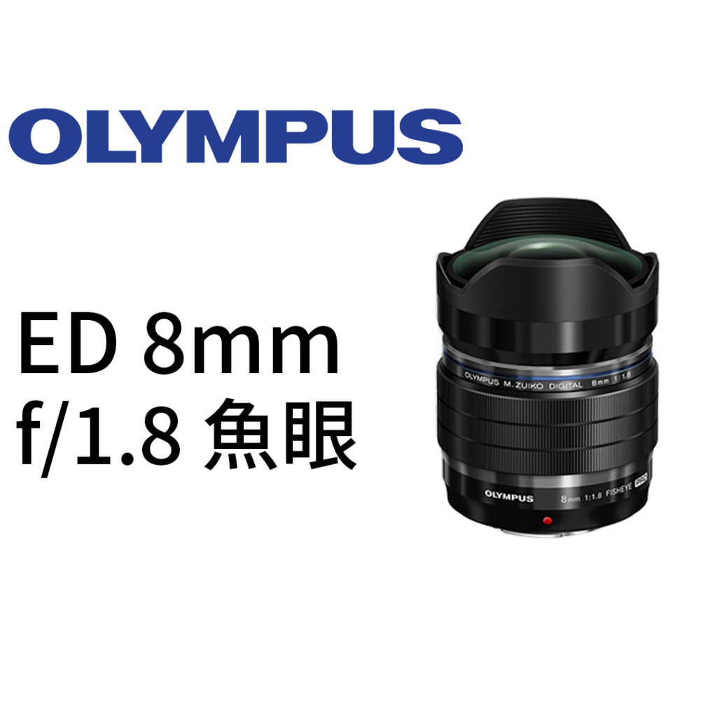 OLYMPUS M.ZUIKO DIGITAL ED 8mm F1.8 Fisheye PRO 鏡頭 平行輸入 平輸