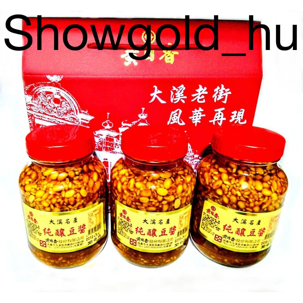 【Showgold_hu 】品牌禮盒(黃日香大瓶黃豆醬3罐＋黃日香禮盒)兩盒一箱