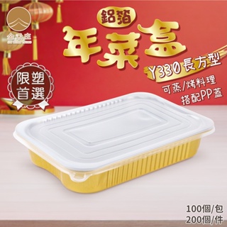PD04-01-01 3500ML長方鋁箔盒+PP蓋 年菜鋁箔盒 年菜盒 金色鋁箔盒 外燴餐盒