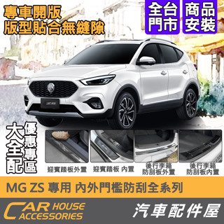 【汽車配件屋】 MG ZS 專用 迎賓踏板 外門檻 內門檻 後行李箱防刮板 內建 外接 實體店面 商品安裝 後保 大全配