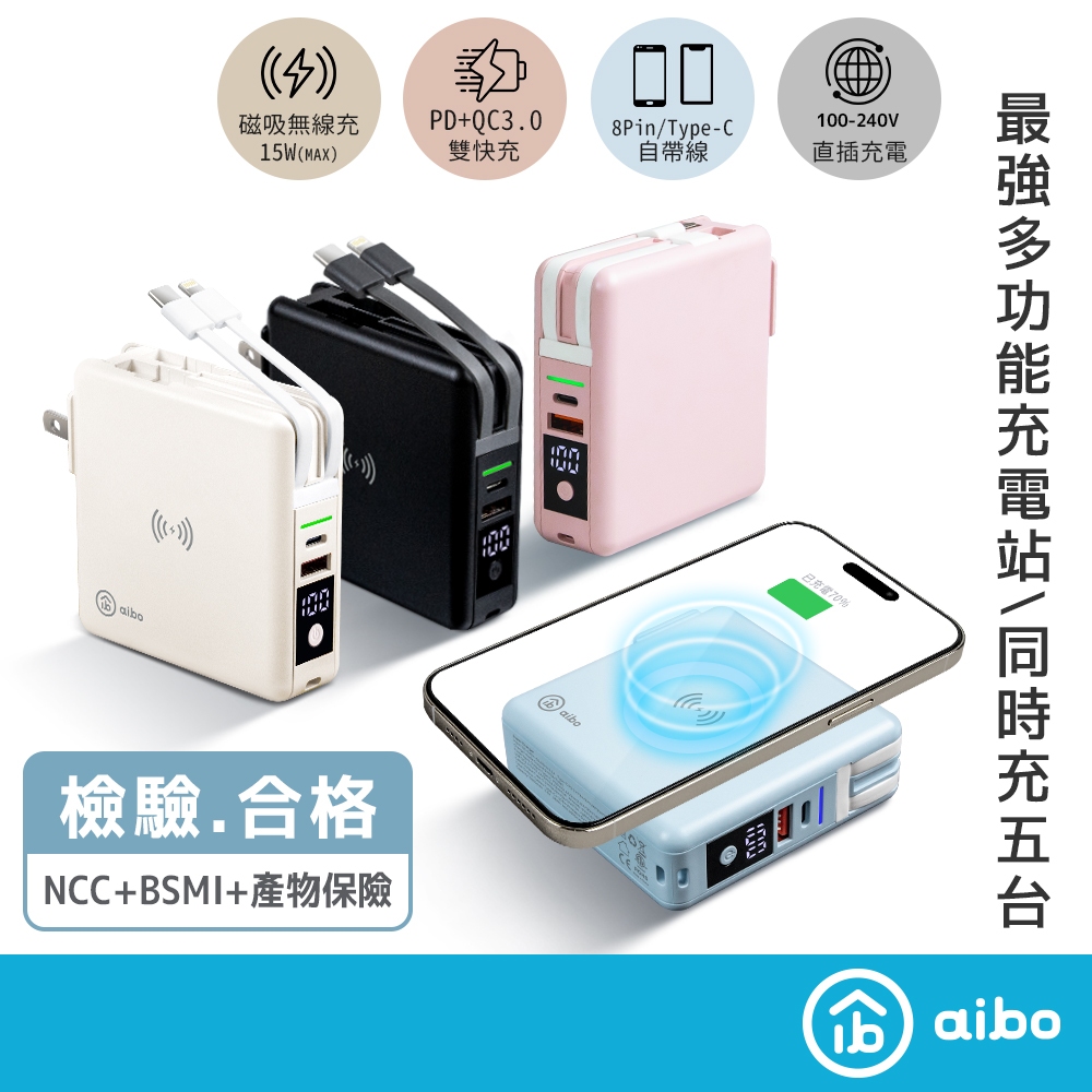 aibo 超強多功能 PD快充無線充行動電源 自帶線 磁吸充電【現貨】Wh標示 可帶上飛機 PD行動電源 磁吸行動電源