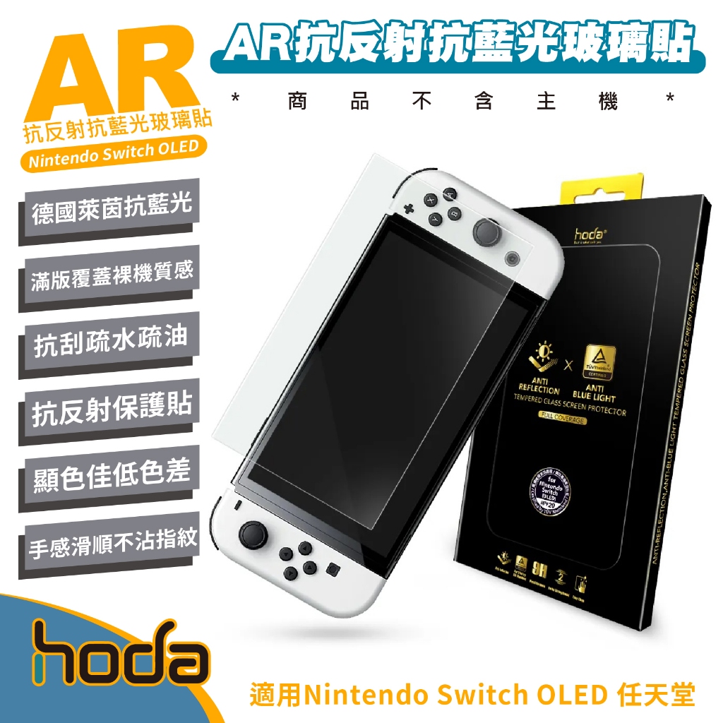 hoda AR 抗反射 德國萊因 抗藍光 保護貼 螢幕貼 玻璃貼 9H 適 Nintendo Switch OLED