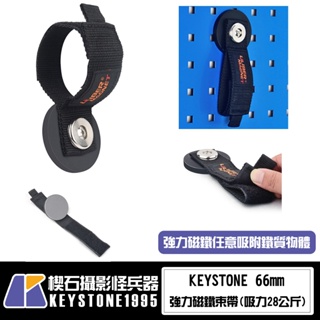 【楔石攝影怪兵器】Keystone 66mm 強力磁鐵束帶(吸力28公斤)