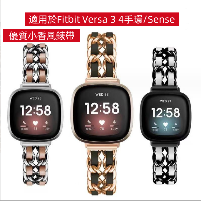 台灣出貨  小香風拼皮錶帶適用於Fitbit Versa 3 4 錶帶 Fitbit Sense 2金屬錶帶 不鏽鋼錶帶